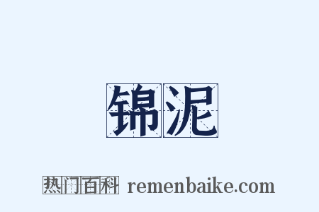 锦泥是什么意思的图片